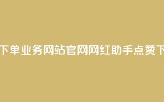 qq空间下单业务网站官网 - 网红助手点赞app