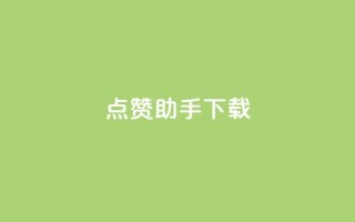 点赞助手app下载,快手热门推广 - qq空间2万的访客有多少 - 快手播放量网址