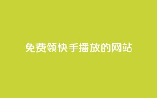 免费领快手1000播放的网站,ks账号 - 快手点赞要微信收款吗 - 抖音平台75级有多少人