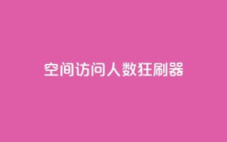 qq空间访问人数狂刷器,抖音低价 - 抖音卡盟业务 - 抖音业务下单24小时便宜
