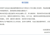 交通运输局男子与两名女子办婚礼？官方通报：未登记结婚，开除该男子