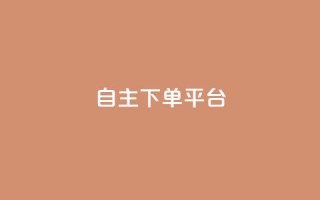 自主下单平台-网红助手,QQ自助会员 - 拼多多助力神器软件 - 拼多多1分钱怎么砍价成功