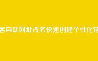 QQ访客自助网址改名：快速创建个性化链接