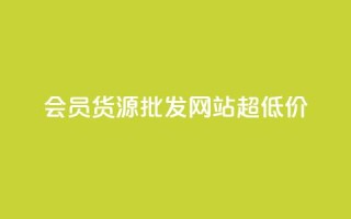 vip会员货源批发网站超低价,低价Ks101000赞 - 抖音点赞自助易路发 - qq业务查询网址