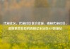 代刷社区，代刷社区低价货源，揭秘代刷社区，虚假繁荣背后的真相亿乐社区SUP货源站