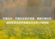 代刷社区，代刷社区低价货源，揭秘代刷社区，虚假繁荣背后的真相亿乐社区SUP货源站