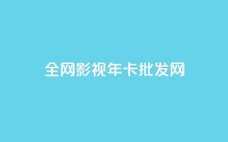 全网影视vip年卡批发网,全民k歌高级粉下单平台 - 0.01积分需要多少人助力 - 拼多多差20积分下面还有什么