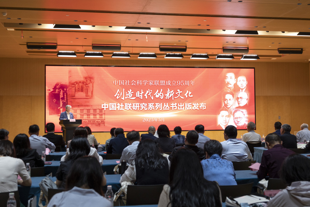 中国社联成立95周年，《中国社联期刊汇编》等研究丛书出版  第1张