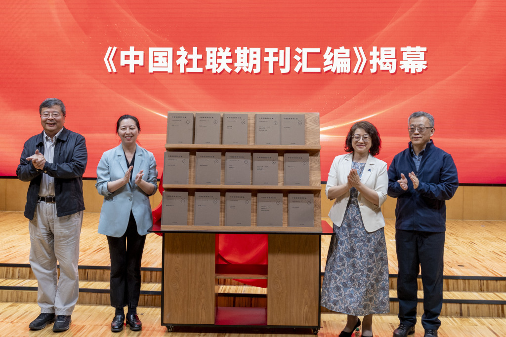 中国社联成立95周年，《中国社联期刊汇编》等研究丛书出版  第2张