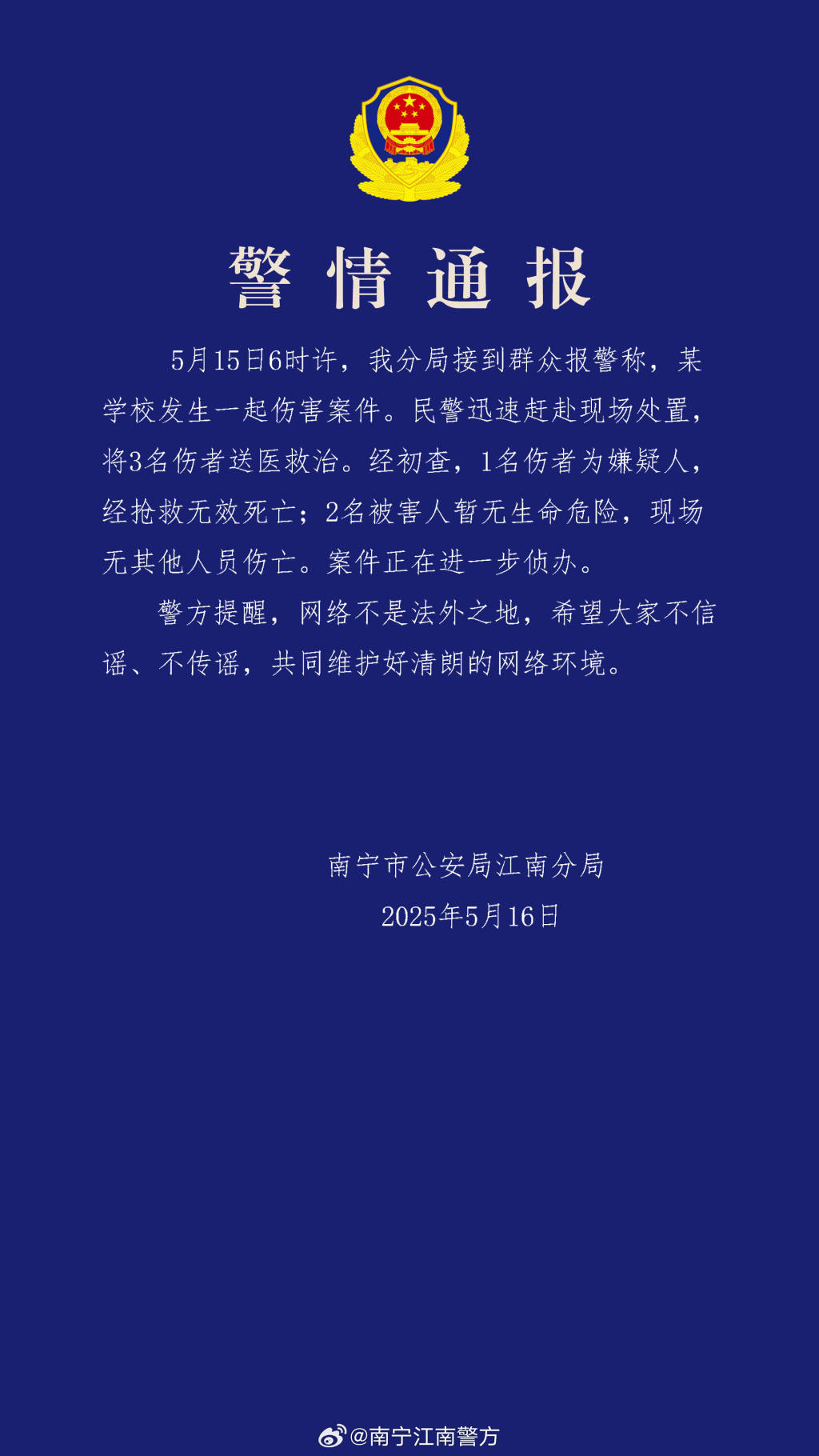 南宁一学校发生伤害案件，警方通报：嫌疑人死亡，2人受伤  第1张